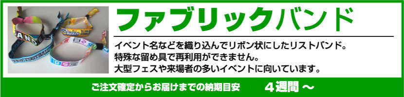 ファブリックバンド
